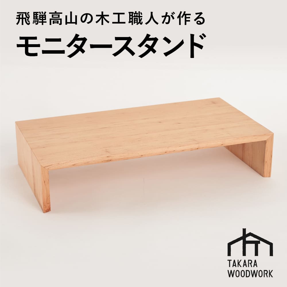 212033_TAKARA WOODWORKモニタースタンド_01_1000×1000