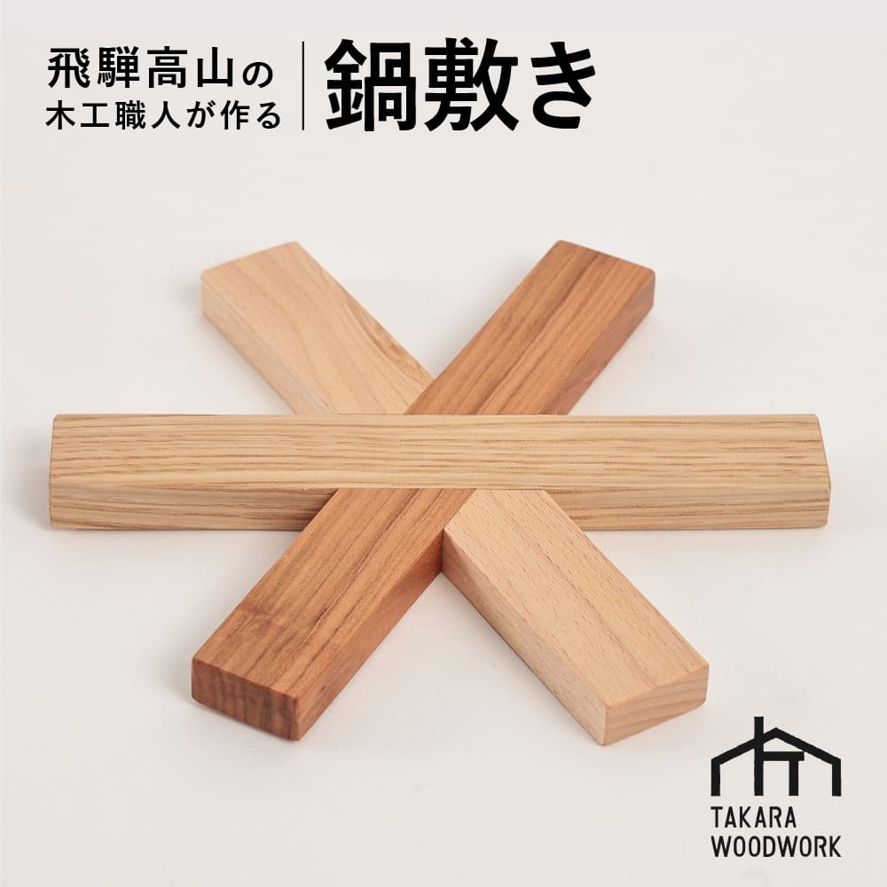 212033_TAKARA WOODWORK鍋敷き_01_1000×1000