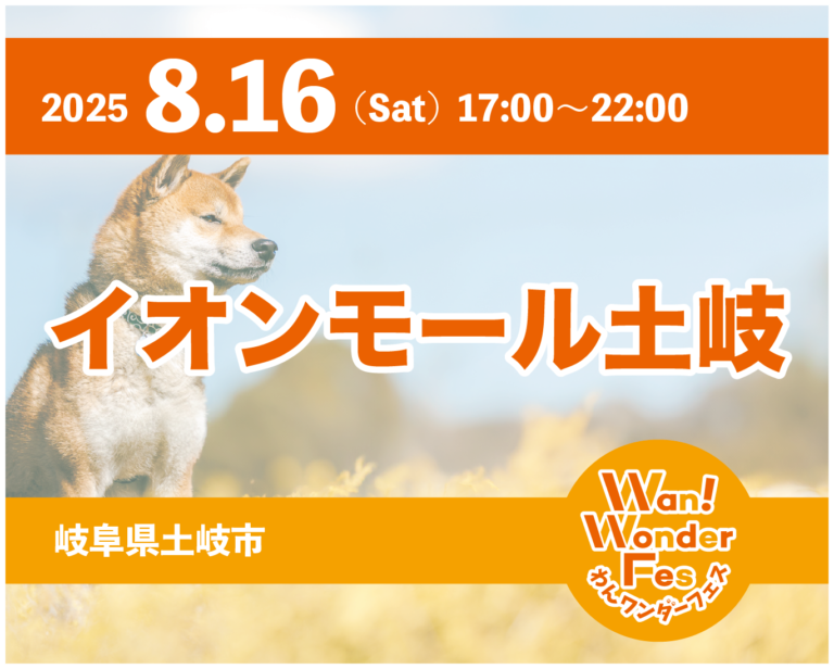 投稿についてもっと詳しく わんワンダーフェス イオンモール土岐に展示します。