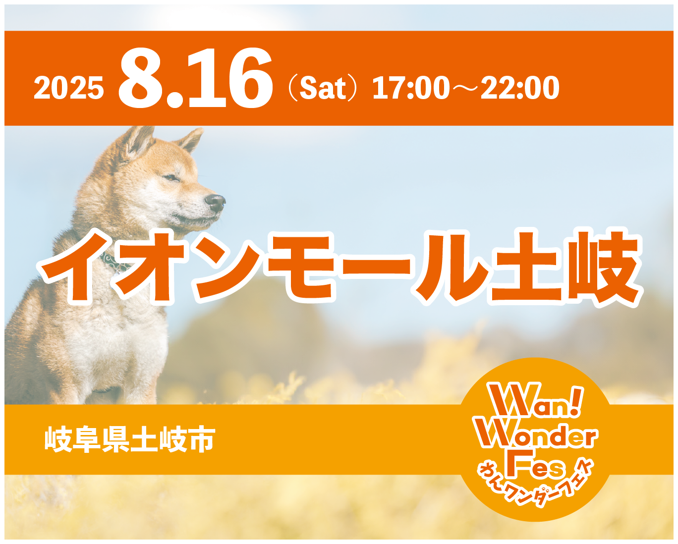 あなたが現在見ているのは わんワンダーフェス イオンモール土岐に展示します。