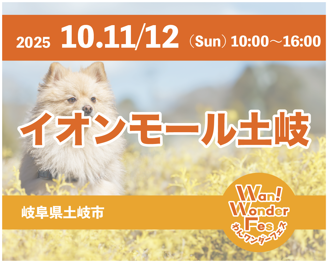 あなたが現在見ているのは 【10月11•12日】わんワンダーフェス イオンモール土岐に展示します。