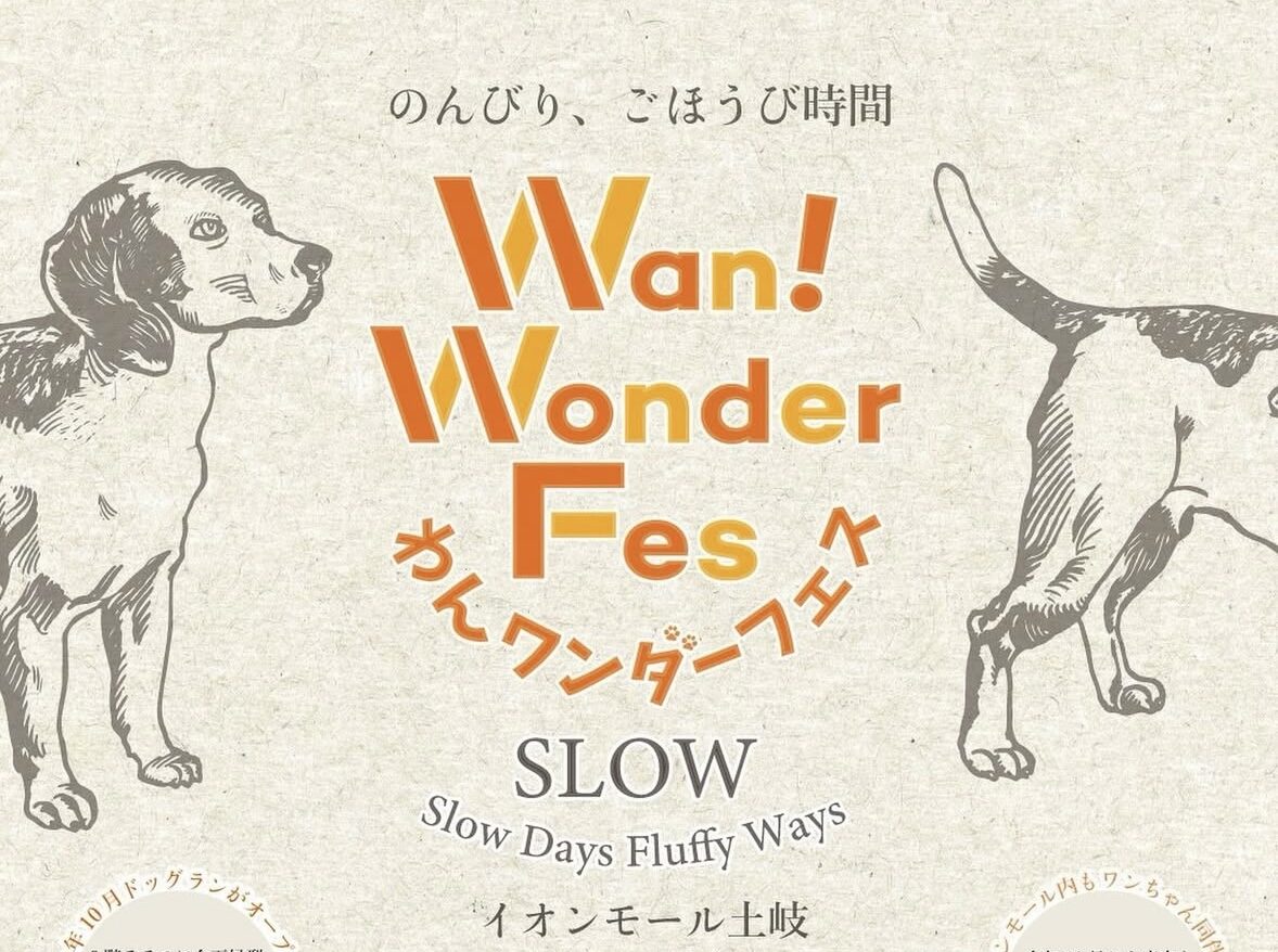 あなたが現在見ているのは わんワンダーフェス SLOW イオンモール土岐に出店します。