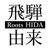株式会社飛騨由来