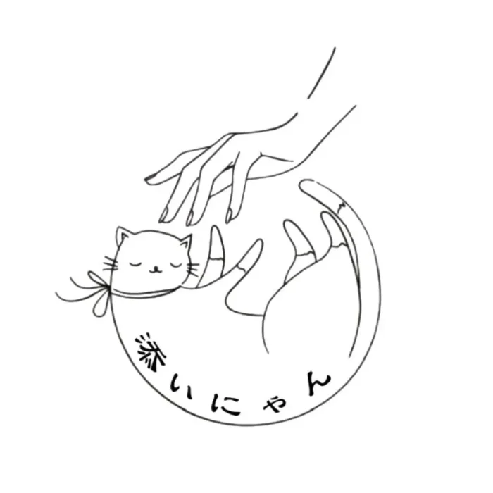 添いにゃんロゴ (1)